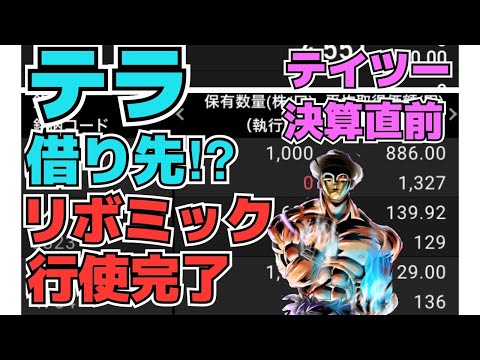 【株投資】『テラ』材料出るも軟調続く⁉『リボミック』行使完了でどうなる⁉『テイツー』決算期待買いで上昇⁉【掲示板トレーダー】