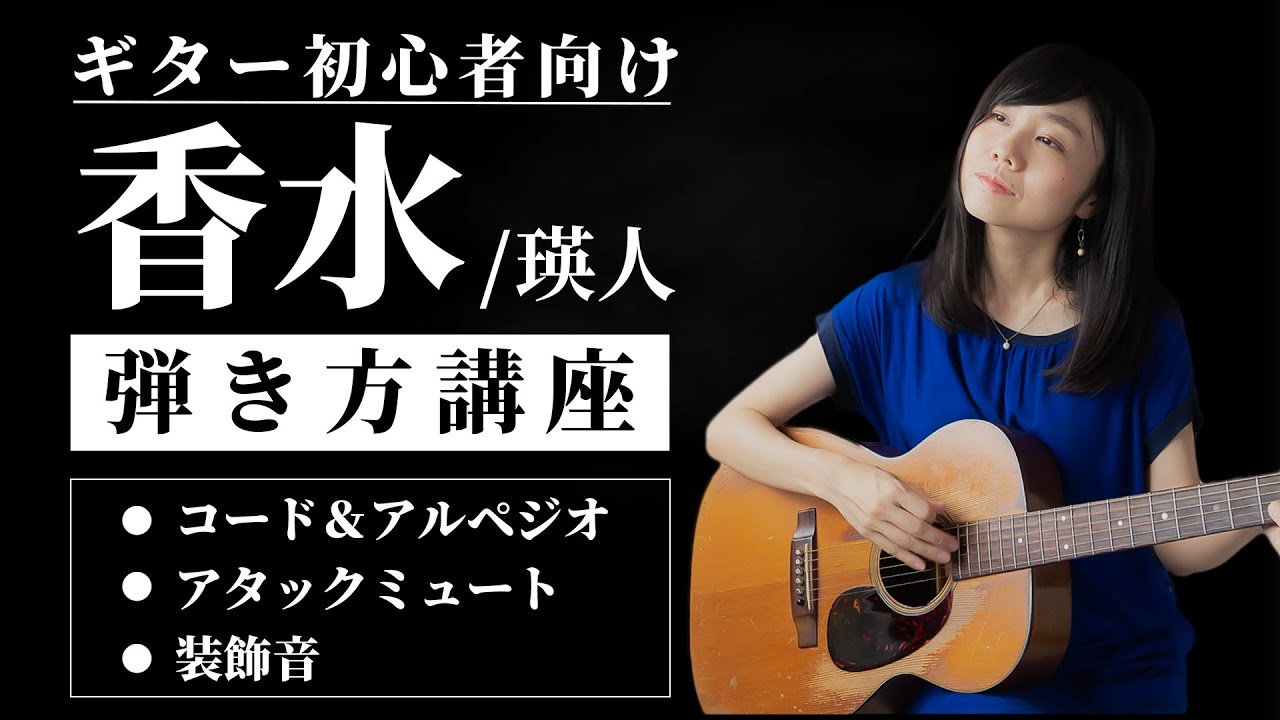 コード 香水 無料ギターコード譜｜歌詞検索サイト！