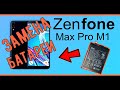 Asus ZenFone Max Pro M1 ZB602KL замена аккумулятора