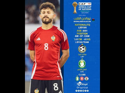 الدولي الليبي نورالدين القليب في تصفيات كاس افريقيا 2025 وكاس الكونفيدرالية