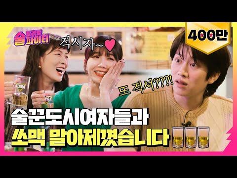 [ENG] 술트파 소굴에 술도녀의 등장이라... 재밌어지겠는데? 🤭 ※ 술배틀 현피현장 대공개 ※ #술트리트파이터 3회