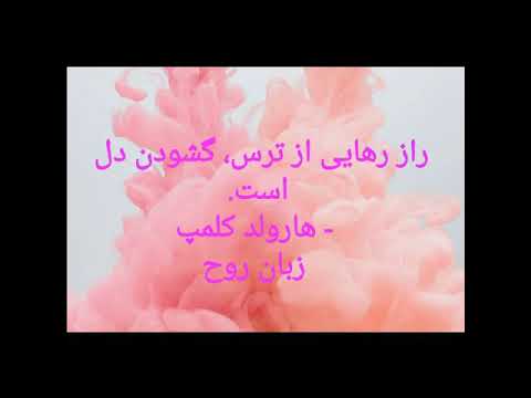 توصیه امروز معبد⁦❤️⁩ رها کردن ترس از طریق ورود عشق است.