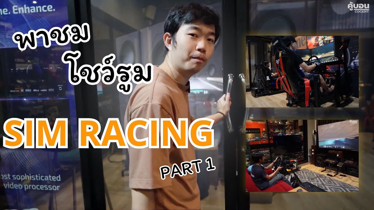 พาชม โชว์รูม Sim Racing ในไทย - part 1 - YouTube