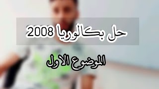 حل بكالوريات 2008 الموضوع الاول- سلسلة المتتاليات بكالوريا-| للشعب الادبية |