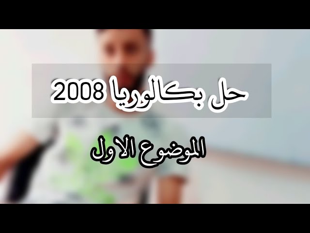 حل بكالوريات 2008 الموضوع الاول- سلسلة المتتاليات بكالوريا-| للشعب الادبية |