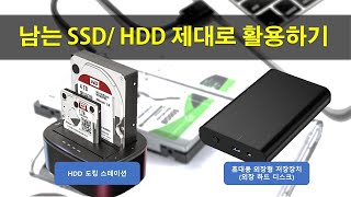 SSD HDD 여유분 활용하기 _ 2 5인치 휴대용 외장하드디스크 만들기