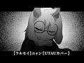 【deltarune||Ralsei】ニャン【UTAUカバー】
