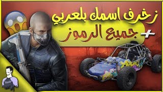 تعلم كيفيه كتابه الاسم بللغه العربيه باسهل طريقة مع جميع الرموز الي تحب اضافتها لاسمك | ببجي موبايل