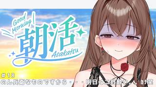 【#晨间活动】与一位不爱早起的虚拟主播的晨间直播 #18 欢迎新观众💕！让我们在直播中解答你的日常疑问吧！！！【新晋虚拟主播 / #YoruKuruYo】【#聊天】