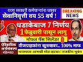 आत्ताच्या ठळक बातम्या || राज्यात धडाकेबाज 7 निर्णय || 1 फेब्रुवारी पासून लागू || दिले आदेश