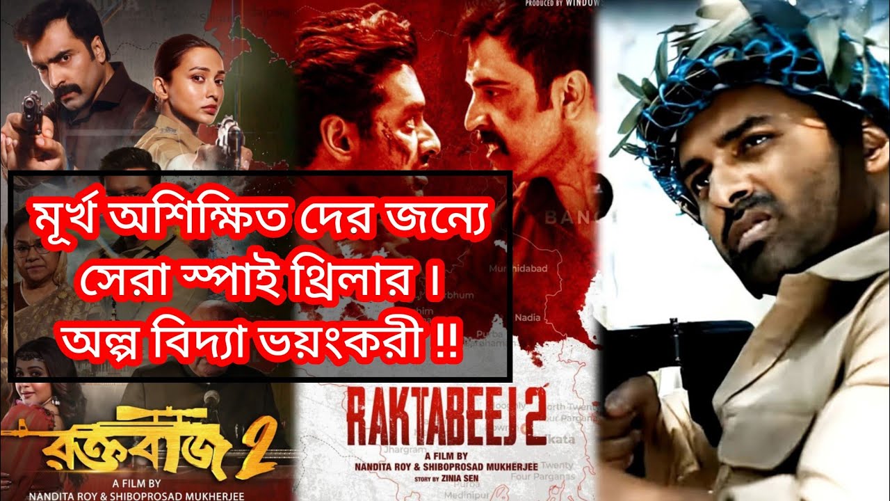 Raktabeej 2 ( রক্তবীজ ২ ) Movie Review | Atanu Sen | Windows | Durga ...