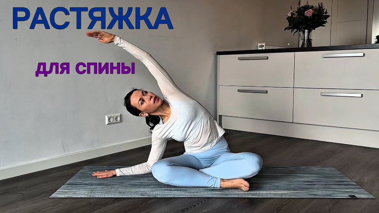 РАСТЯЖКА ДЛЯ СПИНЫ | РАСТЯЖКА ДОМА 