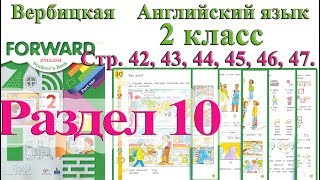 2 класс Вербицкая Английский язык Forward раздел урок 10 ответы 1 часть стр 42 43 44 45 46 47