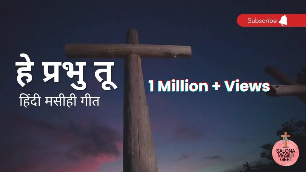 Hey Prabhu Tu  Hindi Masihi Geet  New Christian Song  Anita Bara  Raj Toppo  Salona Masihi Geet
