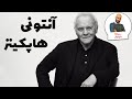 آنتونی هاپکینز 