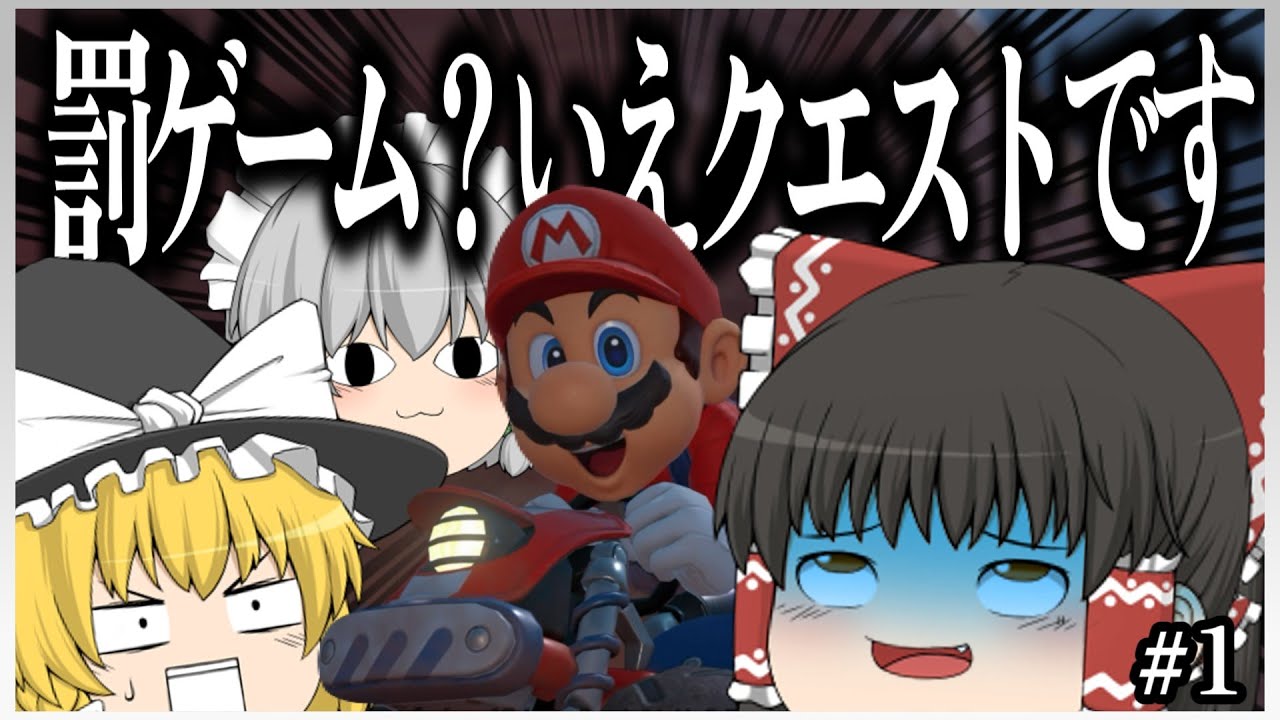 【マリオカートワールド】霊夢と魔理沙のクエストマリオカートWorld Part1【ゆっくり実況】