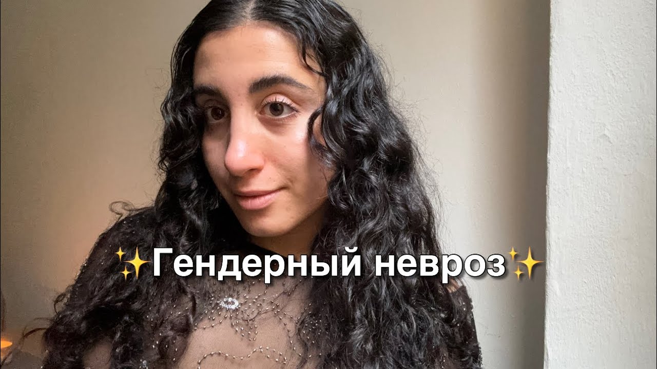 Стать настоящей женщиной: почему соответствие гендеру так волнует