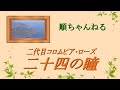 二十四の瞳