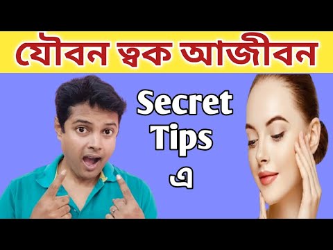 যৌবন ত্বক ধরে রাখুন সারাজীবন এই গোপন উপায়ে  - যৌবন ত্বক ধরে রাখুন সারাজীবন এই গোপন উপায়ে 
