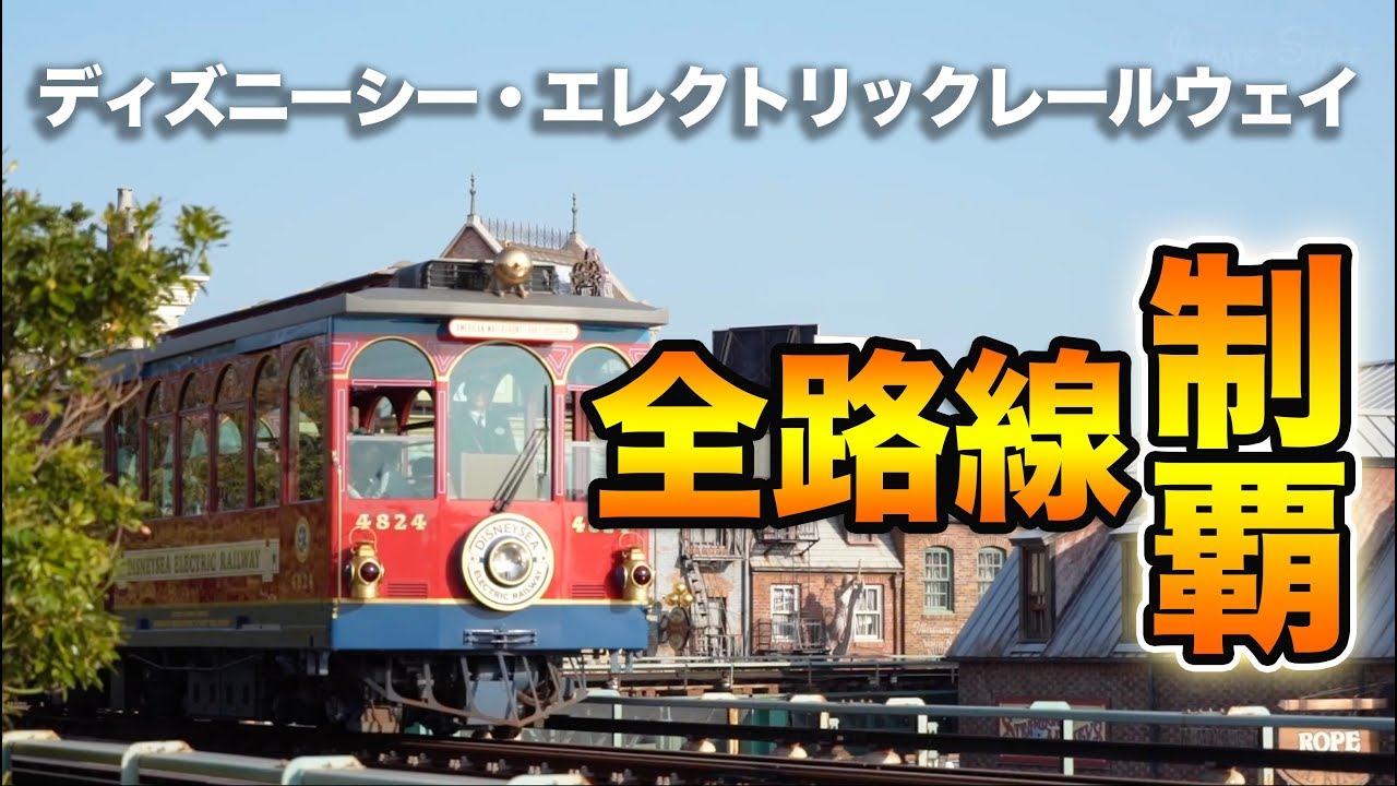 エレクトリックレールウェイを全経路追いかけてみた 東京ディズニーシー Youtube エレクトリックレールウェイを全経路追いかけてみた 東京ディズニーシー Youtube