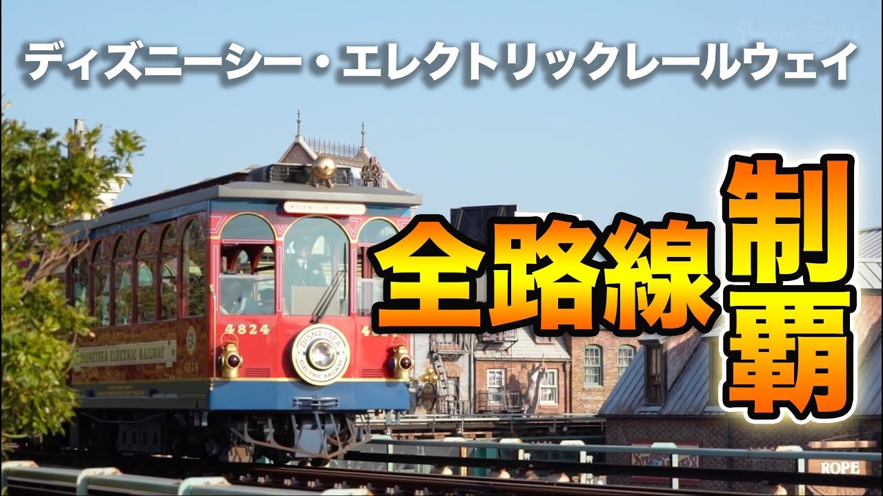 エレクトリックレールウェイを全経路追いかけてみた 東京ディズニーシー Youtube