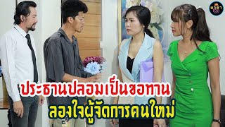 ประธานปลอมตัวเป็นขอทานลองใจผู้จัดการ / ละครสอนใจ -มายาชีวิต skyseries