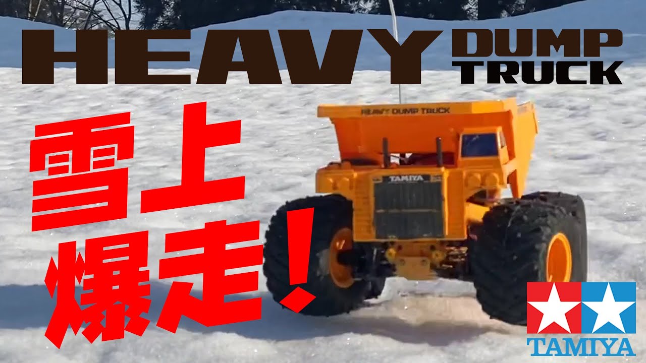 TAMIYA GF-01 ヘビーダンプが雪上で爆走！Heavy Dump run on the snow！