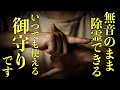 【無音】強力な呪詛解除をおこない不運を退けます