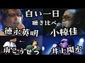 名曲「白い一日」聴き比べ!徳永英明、小椋佳、井上陽水、南こうせつ みんな違ってみんないい!