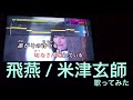 【歌ってみた】飛燕/米津玄師