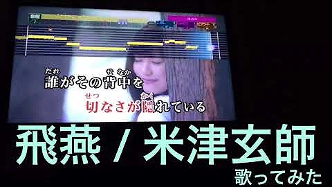 تحميل 米津玄師飛燕
