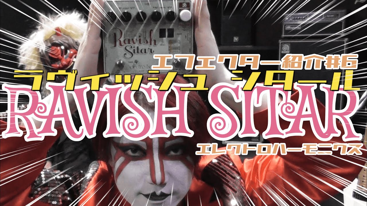 ｴﾌｪｸﾀｰ紹介#6 ELECTRO-HARMONIX【RAVISH SITAR】 - YouTube