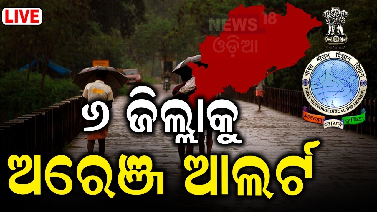 Odisha Rain Live: ୬ ଜିଲ୍ଲାକୁ ପ୍ରବଳ ବର୍ଷା ଆଲର୍ଟ | Heavy Rainfall