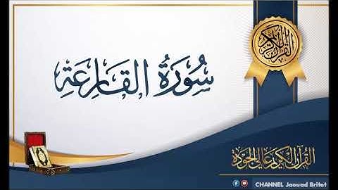 Sourat Alkariâ Par Mohamed Chahboun سورة القارعة