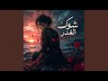 وينك يا عيوني