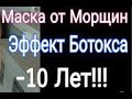 ЭФФЕКТ БОТОКСА С ПЕРВОЙ ПРОЦЕДУРЫ - В ДОМАШНИХ УСЛОВИЯХ 27.09.2021