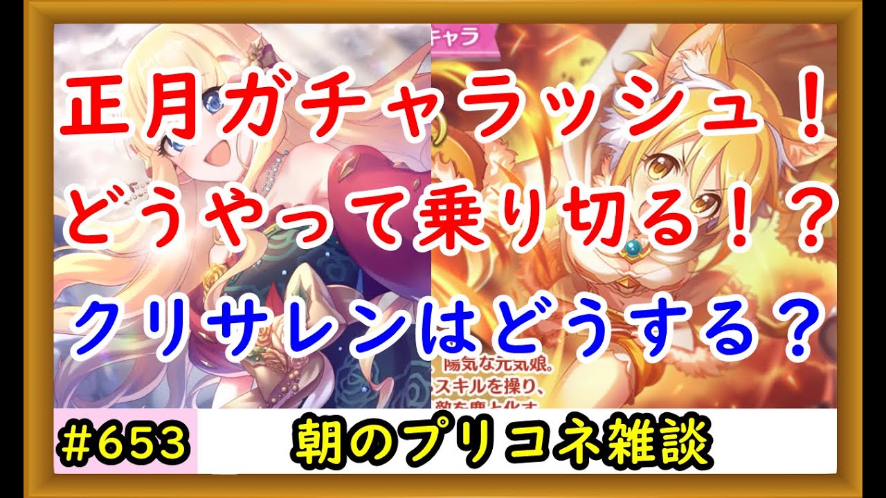 プリコネ 正月ガチャラッシュ どうやって乗り切る クリサレンはどうするか プリンセスコネクト Youtube