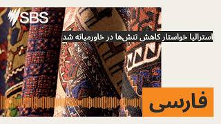 استرالیا خواستار کاهش تنش‌ها در خاورمیانه شد | SBS Persian - اس بی اس فارسی
