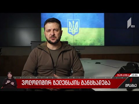 ვოლოდიმირ ზელენსკის განცხადება