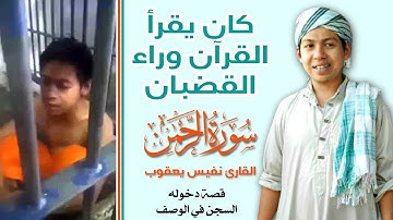 #USTAZ_NAFEES_YAKOB سورة الرحمن بصوت القارئ نفيس يعقوب الذي كان يتلو القرآن من وراء القضبان