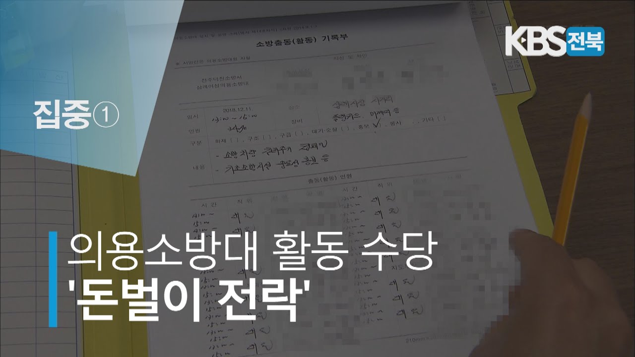 집중① 의용소방대 활동 수당 '돈벌이 전락' 2019.05.08(수)