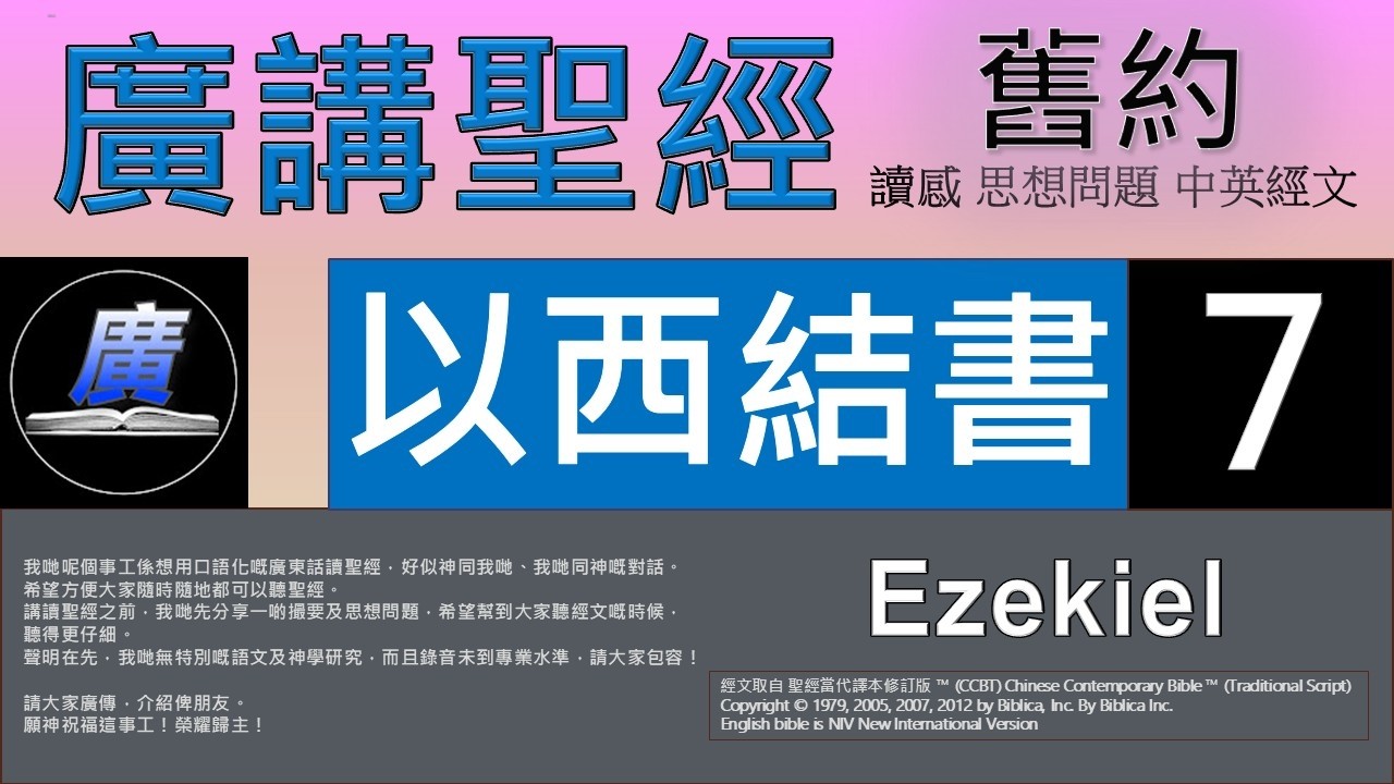 舊約 以西結書 第七章  廣講聖經-廣東話聖經分享 - Cantonese Bible Old Testament 