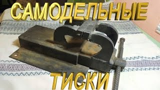 Самодельные тиски(Многое можно в Наше время купить, ещё интересней сделать самому. Вот делюсь одним из первых своих изобретен..., 2016-01-05T17:25:48.000Z)