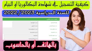 طريقة التسجيل في شهادة البكالوريا او البيام [ أحرار] Inscription au bac et bem 2023