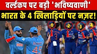 T20 WorldCup: वर्ल्डकप पर बड़ी 'भविष्यवाणी' भारत के 4 खिलाड़ियों पर नज़र! #worldcup