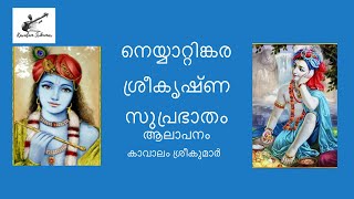 Neyyattinkara Sreekrishna Suprabhatham | K Jayakumar | Kavalam Srikumar |