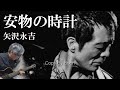 安物の時計 矢沢永吉(cover)弾き語り by Boon