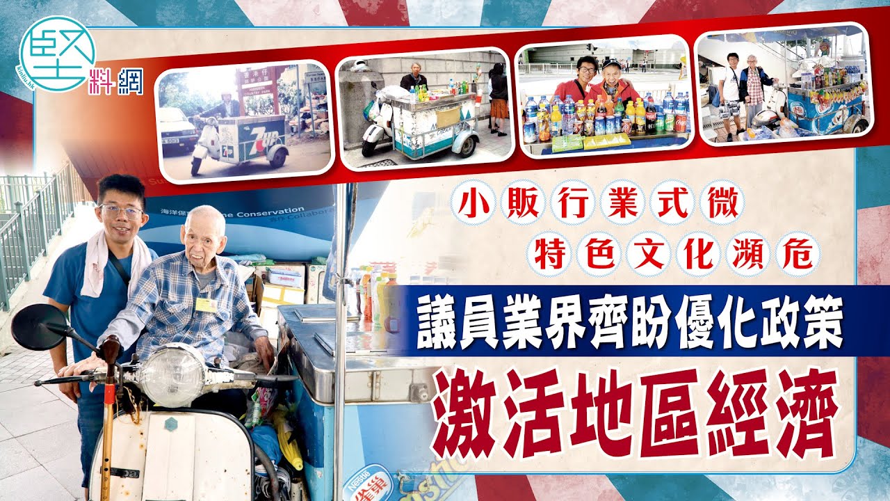 【文化傳承】（1）小販行業式微　特色文化瀕危　議員業界齊盼優化政策　激活地區經濟