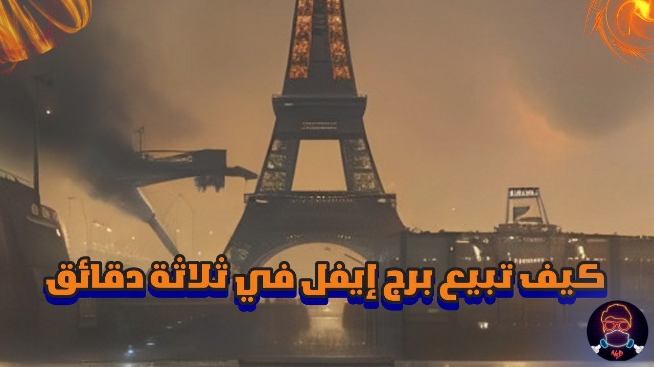 كيف تبيع برج إيفل في ثلاثة دقائق 😱 | أكبر نصبة في التاريخ