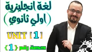 لغة انجليزية الصف الاول الثانوي | الترم الاول 2022 | unit 1 | فيديو رقم (1)